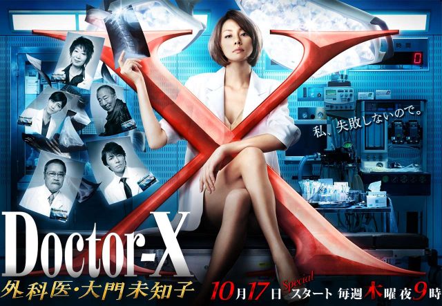 米倉涼子新ドラマ『ドクターＸ～外科医・大門未知子～』から考える日本の医療制度～今必要なこと～