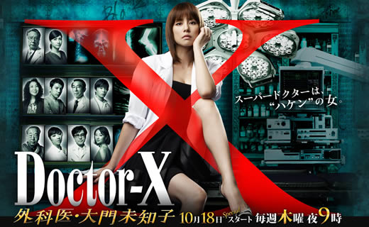 米倉涼子新ドラマ『ドクターＸ～外科医・大門未知子～』から考える日本の医療制度～今必要なこと～
